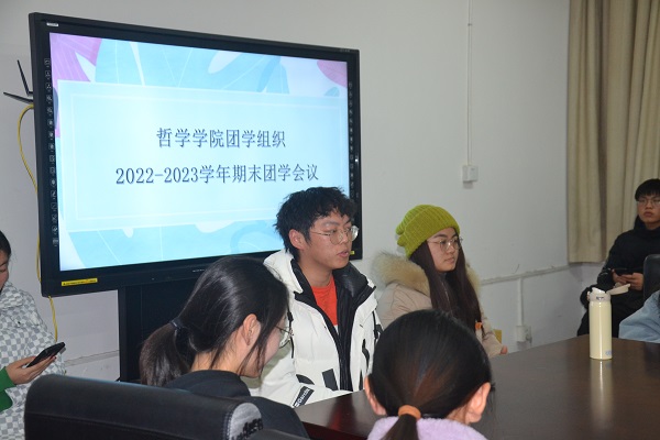 承前启后继往开来哲学学院团学组织20222023学年第二次集体会议