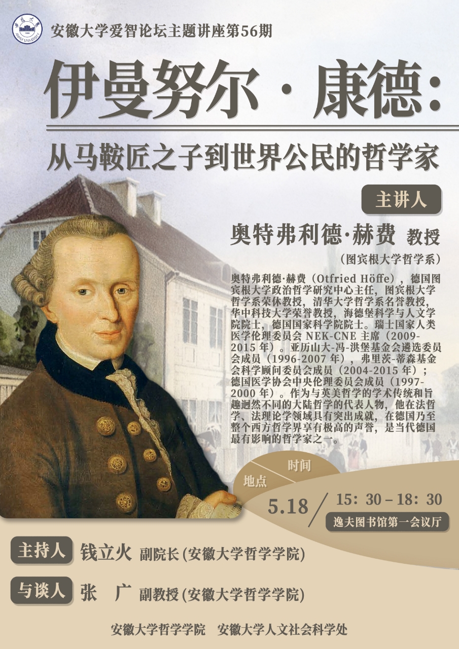安徽大学爱智论坛主题讲座第56期预告:伊曼努尔61康德:从马鞍匠之子